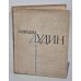Обложка книги «Михаил Дудин. Избранные произведения в 2-х книгах. Кн. 2. Стихотворения и поэмы» — Дудин Михаил Александрович