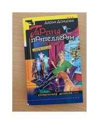 Гарпия с пропеллером : [роман]