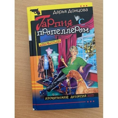 Гарпия с пропеллером : [роман]