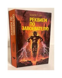 Реквием по завоевателю