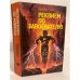 Обложка книги «Реквием по завоевателю» — Гир Майкл, ISBN 5885900957