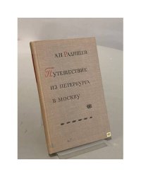 Путешествие из Петербурга в Москву