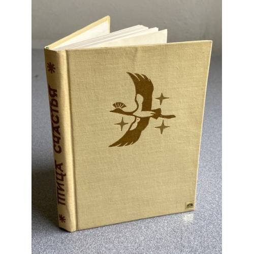 Обложка книги «ПТИЦА СЧАСТЬЯ» — Коллектив авторов