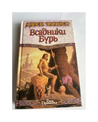 Всадники Бурь