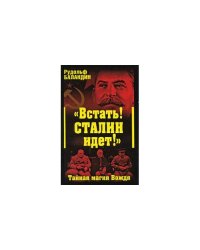 "Встать! Сталин идет!" Тайная магия вождя 