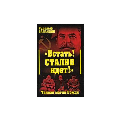 "Встать! Сталин идет!" Тайная магия вождя 