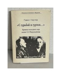 С гурьбой и гуртом... Хроника последнего года жизни О.Э. Мандельштама
