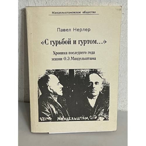 С гурьбой и гуртом... Хроника последнего года жизни О.Э. Мандельштама