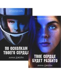 Твое сердце будет разбито По осколкам твоего сердца (комплект из 2-х книг)
