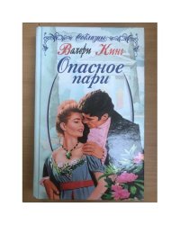 Опасное пари