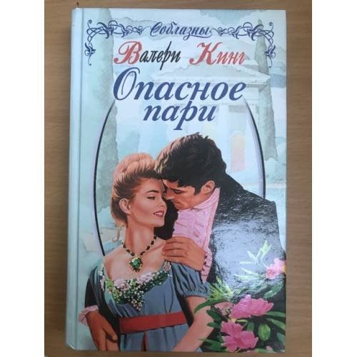 Опасное пари