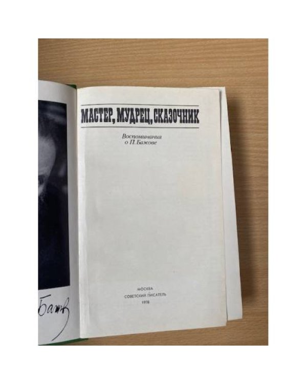 Мастер, мудрец, сказочник. Воспоминания о П. Бажове