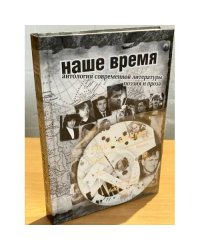 Наше время. Антология современной литературы России (+ CD-ROM)