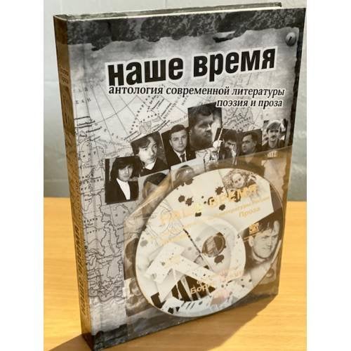 Наше время. Антология современной литературы России (+ CD-ROM)