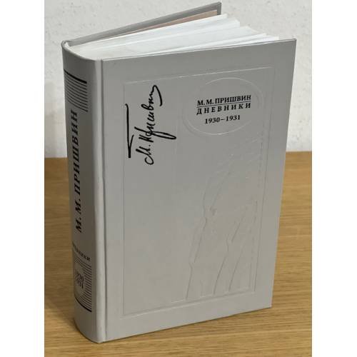 Обложка книги «М. М. Пришвин. Дневники. 1930-1931» — Пришвин М.М., ISBN 5946680412