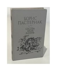 Сестра моя - жизнь