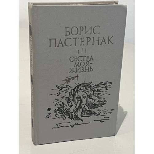 Обложка книги «Сестра моя - жизнь» — Пастернак Борис Леонидович