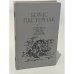 Обложка книги «Сестра моя - жизнь» — Пастернак Борис Леонидович