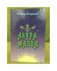 Аhура мазда: Романдар. 