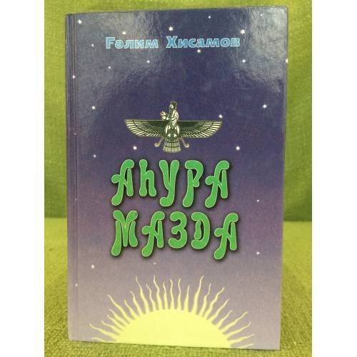 Аhура мазда: Романдар. 