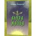 Аhура мазда: Романдар. 