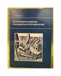 Устойчивое развитие: Парадоксы и противоречия