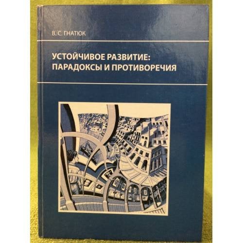 Устойчивое развитие: Парадоксы и противоречия