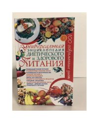 Универсальная энциклопедия диетического и здорового питания