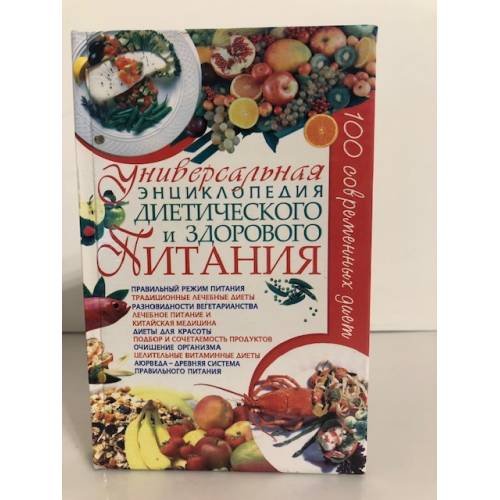 Обложка книги «Универсальная энциклопедия диетического и здорового питания» — Корнеев Алексей Владимирович, ISBN 9663385707