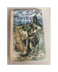 А. Н. Толстой. Рассказы