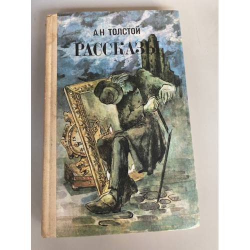 А. Н. Толстой. Рассказы