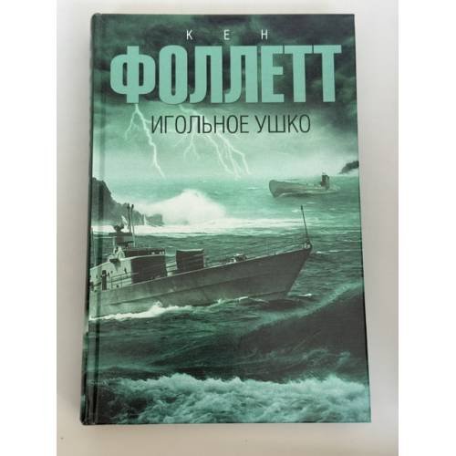 Обложка книги «Игольное ушко» — Фоллетт Кен, ISBN 9785170864560