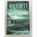 Обложка книги «Игольное ушко» — Фоллетт Кен, ISBN 9785170864560