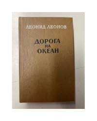 Дорога на океан