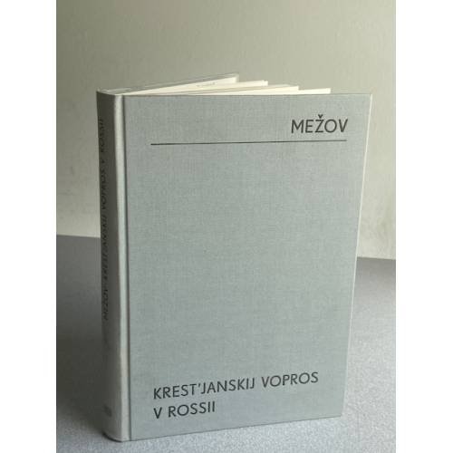 Крестьянский вопрос в России. Полное собрание материалов для истории крестьянского вопроса на языках русских и иностранных, напечатанных в России и за границей. 1764–1864