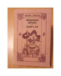 Французская волчица. Лилия и лев