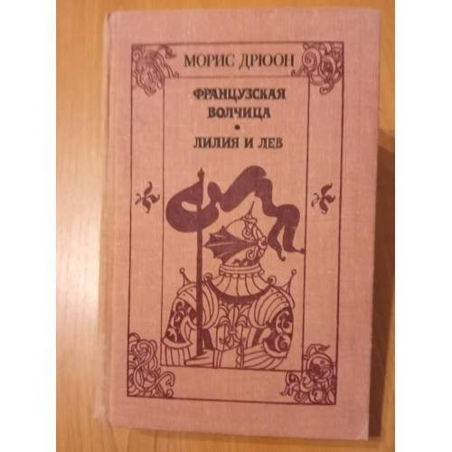 Французская волчица. Лилия и лев