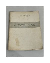Сквозь чад