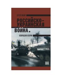 Российско-украинская война. Возвращение истории