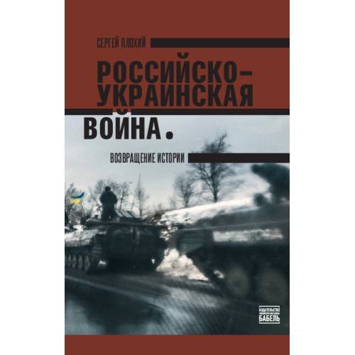 Российско-украинская война. Возвращение истории