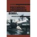 Российско-украинская война. Возвращение истории