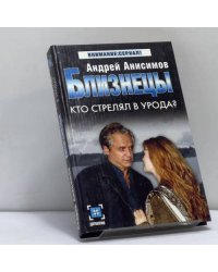 Близнецы. Кто стрелял в урода?