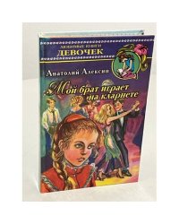 Мой брат играет на кларнете