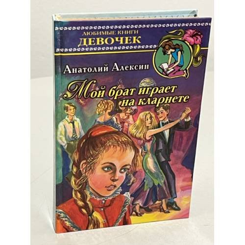 Обложка книги «Мой брат играет на кларнете» — Алексин Анатолий Георгиевич, ISBN 5819500563