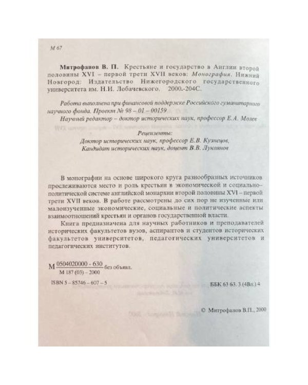 Крестьяне и государство в Англии второй половины XVI - первой трети XVII веков