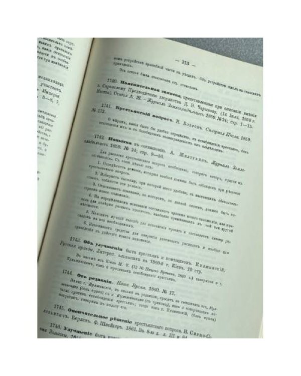 Крестьянский вопрос в России. Полное собрание материалов для истории крестьянского вопроса на языках русских и иностранных, напечатанных в России и за границей. 1764–1864