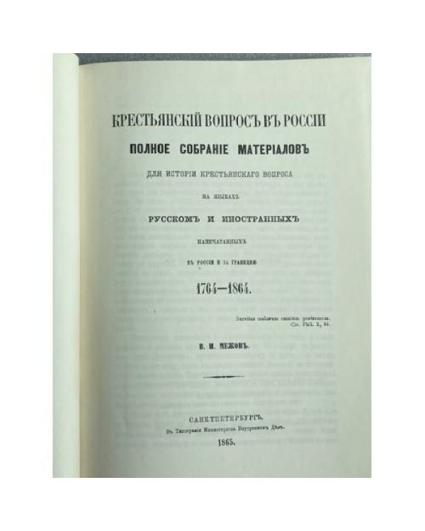 Крестьянский вопрос в России. Полное собрание материалов для истории крестьянского вопроса на языках русских и иностранных, напечатанных в России и за границей. 1764–1864
