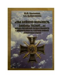 "Так буйную вольность законы теснят...": борьба российской государственности с хищничеством на Северном Кавказе