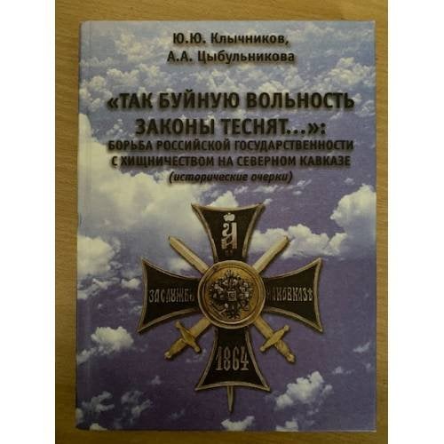 "Так буйную вольность законы теснят...": борьба российской государственности с хищничеством на Северном Кавказе