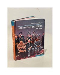 Новейшая история. ХХ век